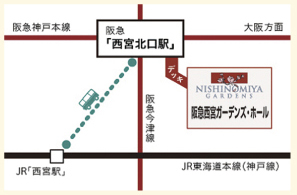 阪急西宮ガーデンズ・ホール　地図