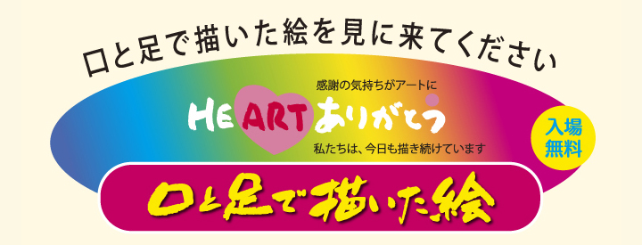 和泉絵画展・第3回西宮絵画展「口と足で描いた絵　HEARTありがとう」