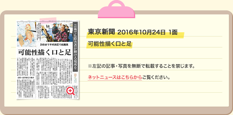 東京新聞 2016年10月24日 1面 可能性描く口と足 ※左記の記事・写真を無断で転載することを禁じます。