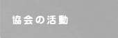 協会の活動