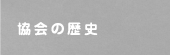 協会の歴史