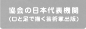 協会の日本代表機関