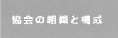 協会の組織と構成