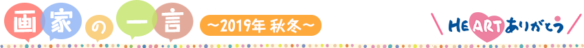 画家の一言 ～2019年 秋冬～