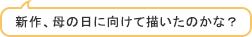 新作、母の日に向けて描いたのかな？