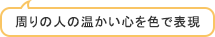 周りの人の温かい心を色で表現