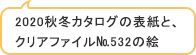 2020秋冬カタログの表紙と、クリアファイル№532の絵