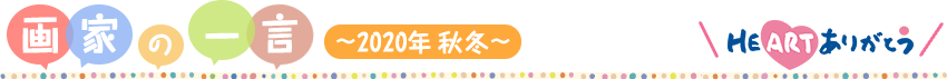 画家の一言 ～2020年 秋冬～