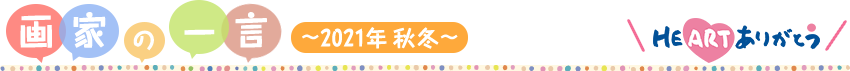 画家の一言 ～2020年 秋冬～