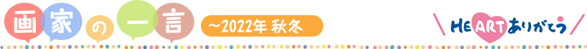 画家の一言 ～2022年 秋冬～