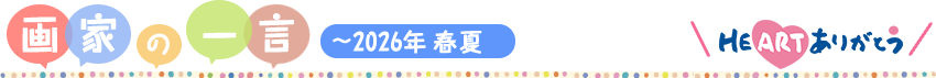画家の一言 ～2026年 春夏～