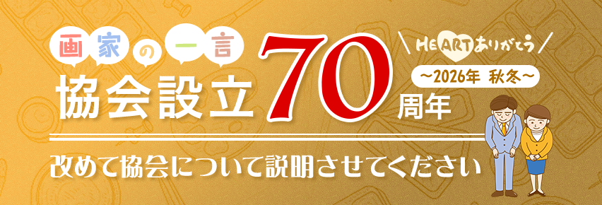 画家の一言 ~2026年 秋冬~ 協会設立70周年 改めて協会について説明させてください