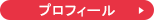プロフィール