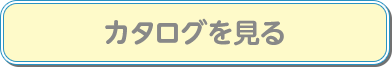 カタログを見る