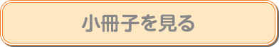 小冊子を見る