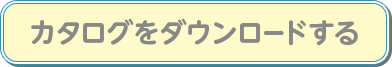 カタログをダウンロードする