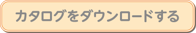 カタログをダウンロードする