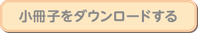 小冊子をダウンロードする