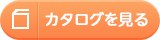 カタログを見る