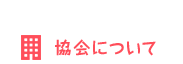 協会について