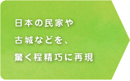 日本の民家や古城などを、驚く程精巧に再現