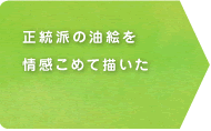 正統派の油絵を情感こめて描いた