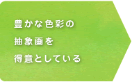 豊かな色彩の抽象画を得意としている