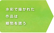 水彩で描かれた作品は郷愁を誘う