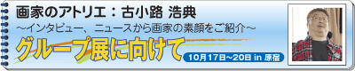 画家のアトリエ　古小路 浩典　グループ展に向けて