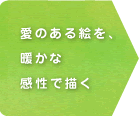 愛のある絵を、暖かな感性で描く