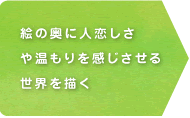 絵の奥に人恋しさや温もりを感じさせる世界を描く