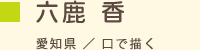 六鹿 香（ムシカ カオリ）愛知県 口で描く