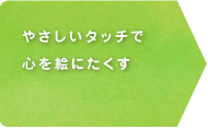 やさしいタッチで心を絵にたくす