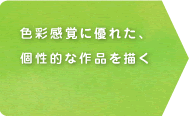 色彩感覚に優れた、個性的な作品を描く