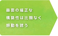 画面の端正な構築性は比類なく感動を誘う