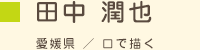 田中 潤也 愛媛県 口で描く