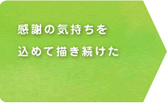 感謝の気持ちを込めて描き続けた