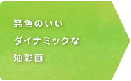 発色のいいダイナミックな油彩画