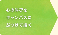 心の叫びをキャンバスにぶつけて描く