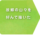 故郷の山々を好んで描いた