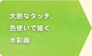 大胆なタッチ、色使いで描く水彩画