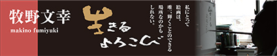 画家のアトリエ　生きるよろこび　牧野文幸