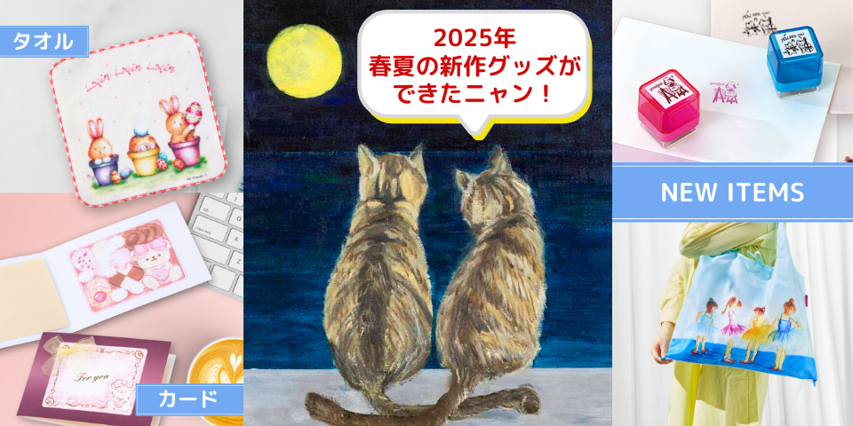 2024 春夏の新作グッズが揃いました