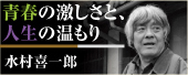 青春の激しさと、人生のぬくもり　水村喜一郎