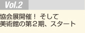Vol.2 協会展開催！　そして美術館の第２期、スタート