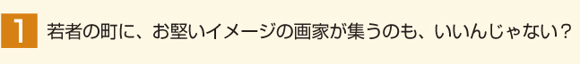 若者の町に、お堅いイメージの画家が集うのも、いいんじゃない？