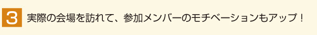 実際の会場を訪れて、参加メンバーのモチベーションもアップ！