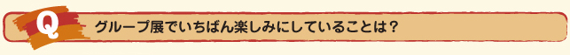 Ｑ.絵画制作で苦労した点などあえば、聞かせてください。