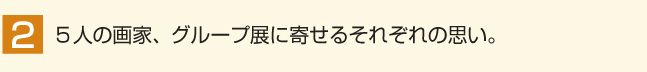 ５人の画家、グループ展に寄せるそれぞれの思い。