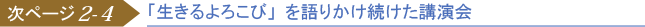 「生きる喜びを」語りかけ続けた講演会